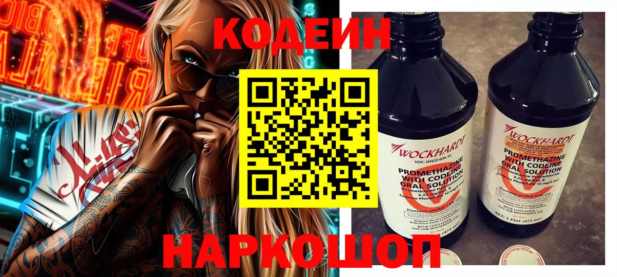 Кодеин Purple Drank  Вход с VPN  Всеволожск 